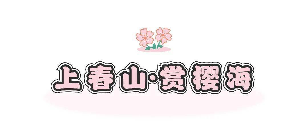 🌸好看视频【2024新奥历史开奖记录香港】-园内园外联动！松江公安护航“辰山樱花季”