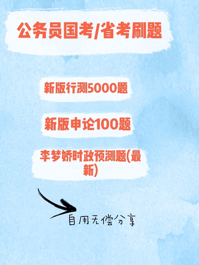 公务员行测考试备考攻略，策略、经验与备考建议分享