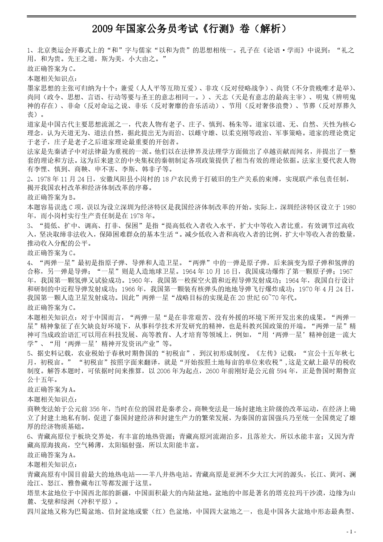 公务员行测历年真题解析与答题策略指南