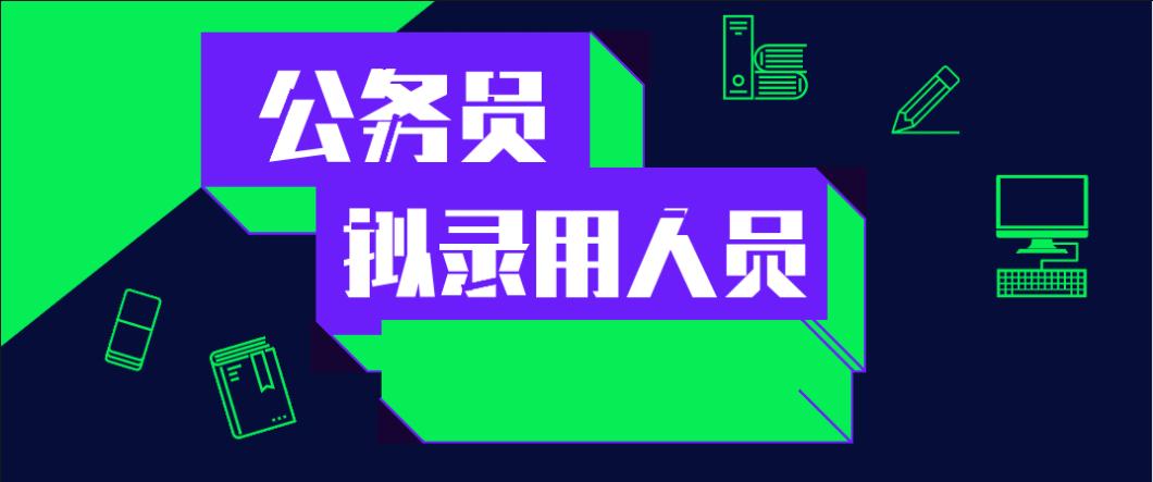 公务员录用规定，构建公正公平人才选拔机制的关键