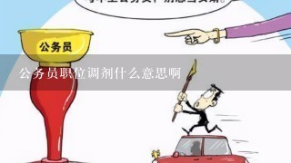 公务员调剂详解，什么是调剂及如何操作？