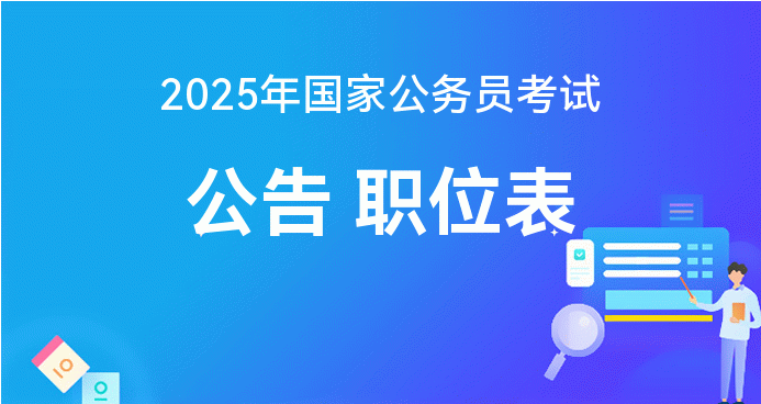 全面解析，2025年公务员国考官网入口指南