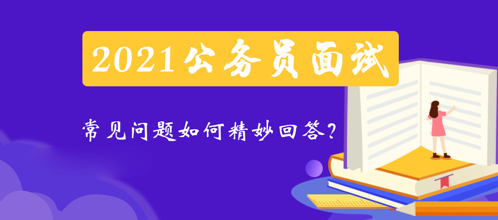 公务员面试问题及回答模板深度解析