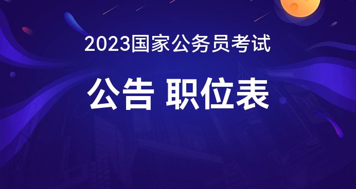 备战之路与考公之路，2023年备考指南