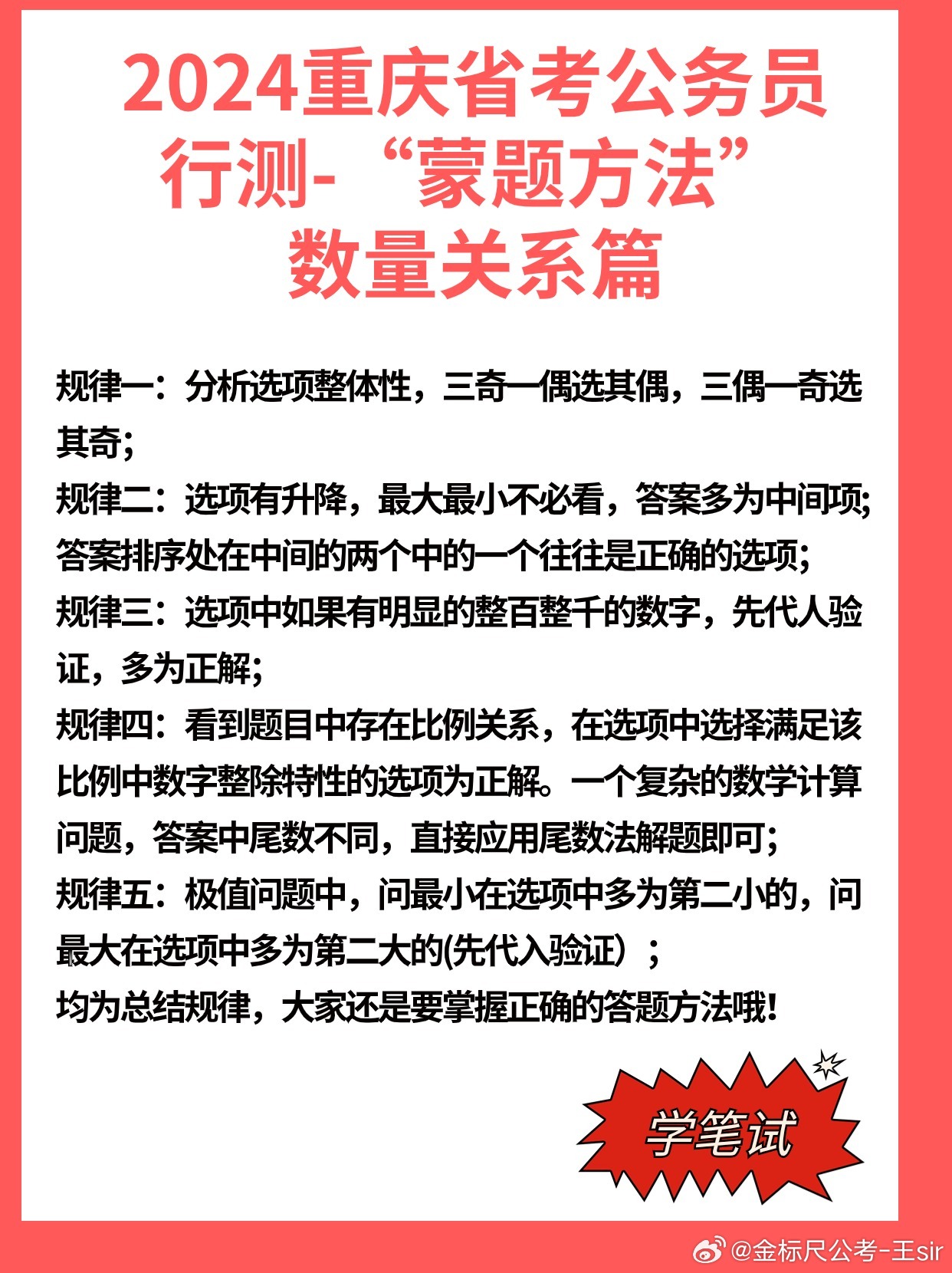 公务员考试蒙题技巧与策略