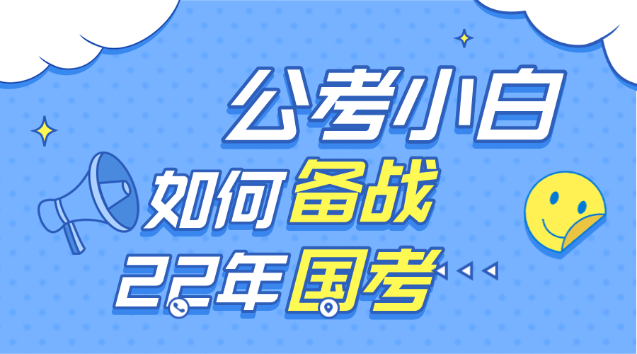 小白备考公务员攻略，从零开始，轻松备考公务员之路