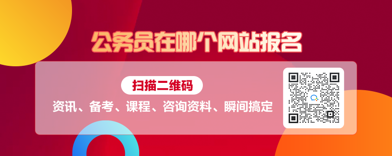 公务员报考官网，一站式服务平台助力考生顺利报考