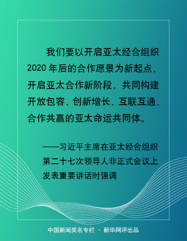 亚太合作之路如何越走越宽广