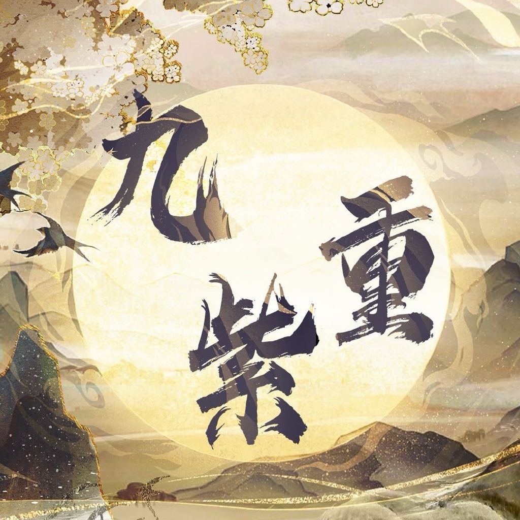 九重紫，神秘文化魅力探秘