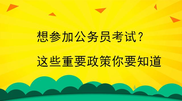 公务员考试政策深度解读