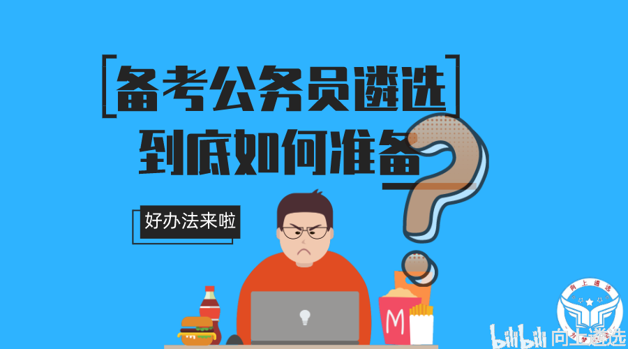 第二年备考公务员，全面准备策略详解