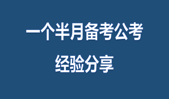 公务员考试成功上岸经验分享心得