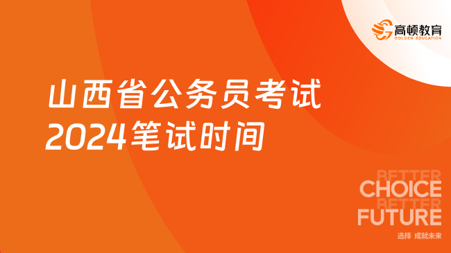 山西地区2024年公务员考试大纲深度解读