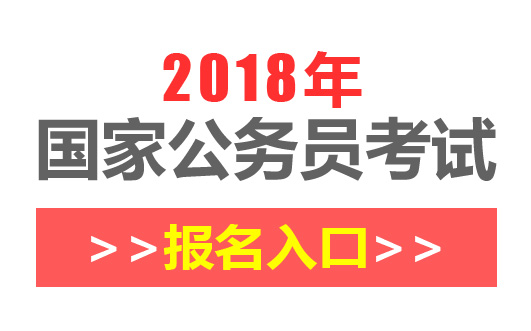 国家公务员网一站式服务平台官网入口