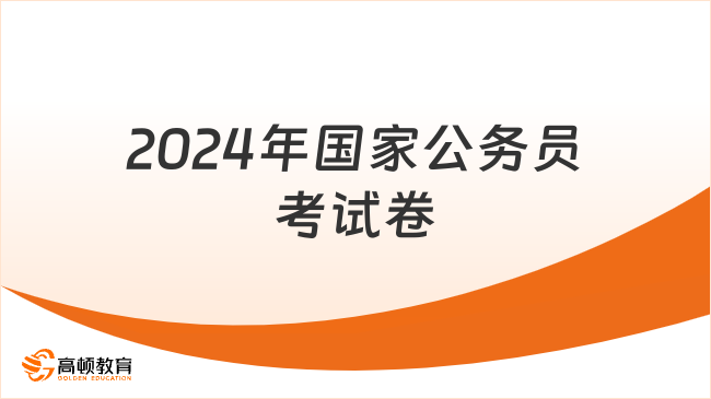 备战2024国家公务员考试，官网指南详解