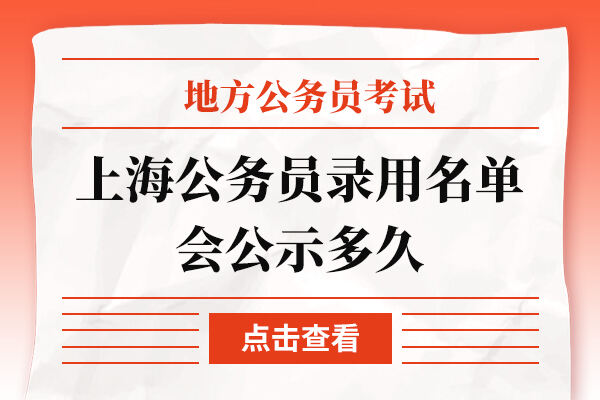 上海市公务员第二批录用名单深度分析与解读