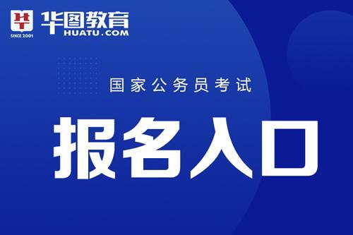 国家公务员考试局官网报名入口全面解析