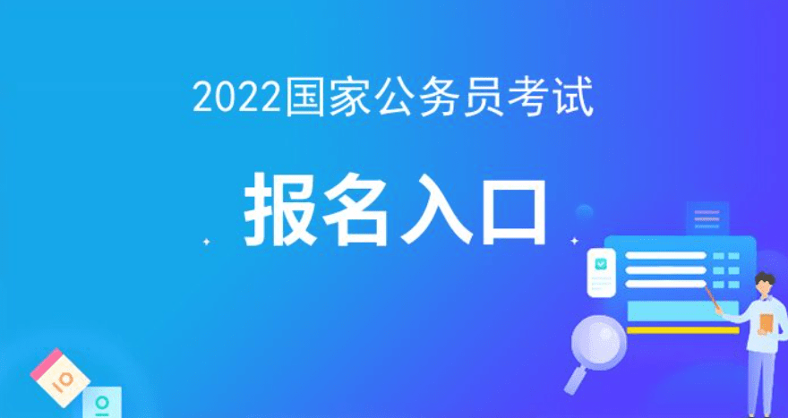 公务员报名入口官网2022，报名指南与未来展望