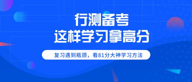 公务员行测高效学习攻略