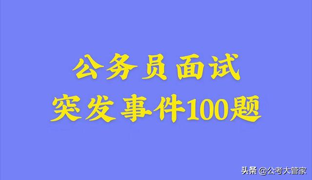 公务员面试经典题库详解，精选100题解析