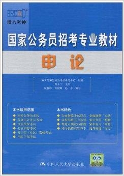 国家公务员考试教材精选推荐指南