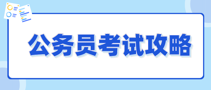 公务员考试备考攻略指南