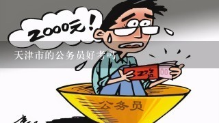 天津公务员考试难度解析