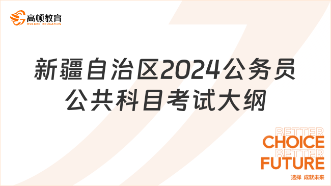 全面解读2024年公务员考试大纲，备考指南与策略分析