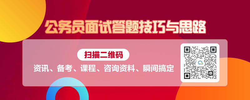 公务员面试五大题型答题技巧详解攻略