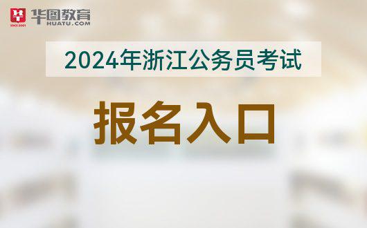 2024公务员报考入口官网全面解析及报名指南