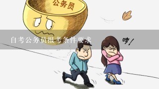 公务员考试自学与报考差异解析及策略建议深度探讨