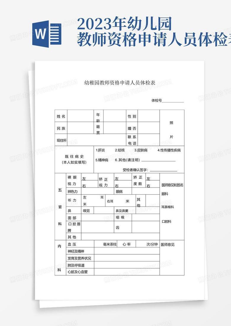 正编教师入职体检表解析与重要性探讨