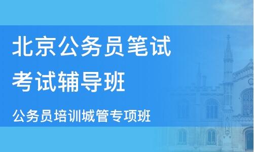 公务员考试辅导班深度解析，哪家更好？