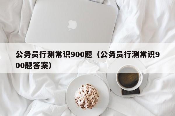 公务员常识试题解读与备考策略指南