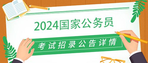 国家公务员局未来展望，2024蓝图揭秘发展之路