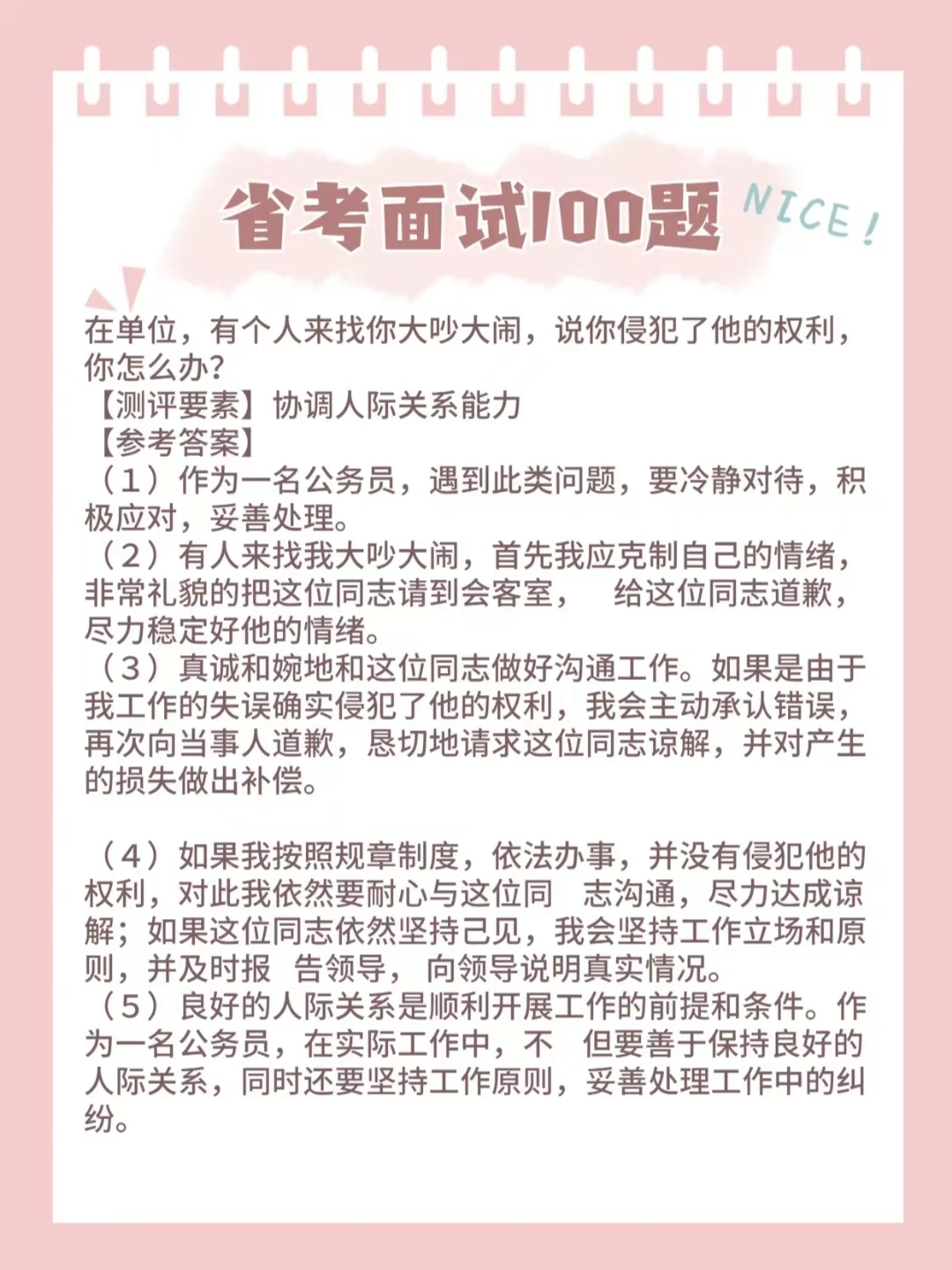 公务员面试必备题库解析，策略与技巧详解的100题指南