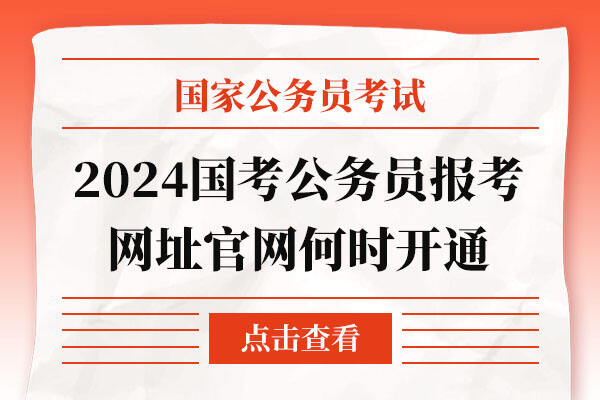 2024年国家公务员报考指南，从报名到录取全攻略