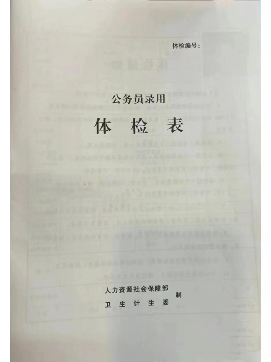 公务员录用体检表，选拔人才的健康关口