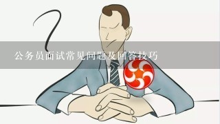 公务员面试必备注意事项及要点解析