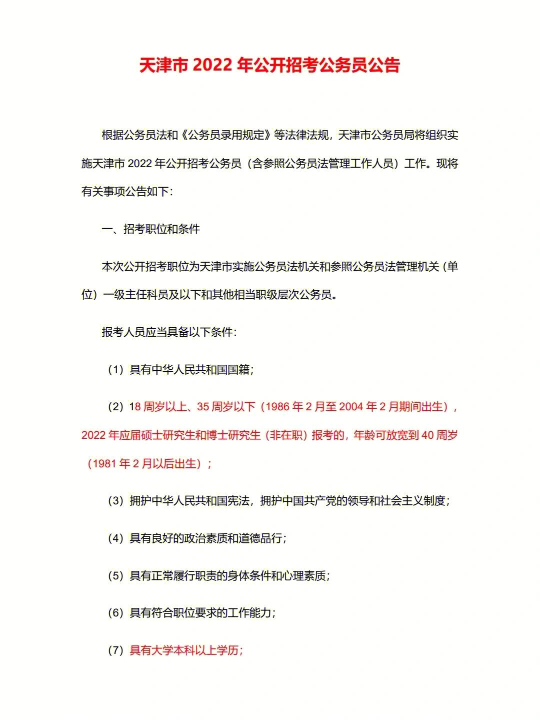 全面解读2022年天津公务员考试公告，报名、考试、录取全攻略