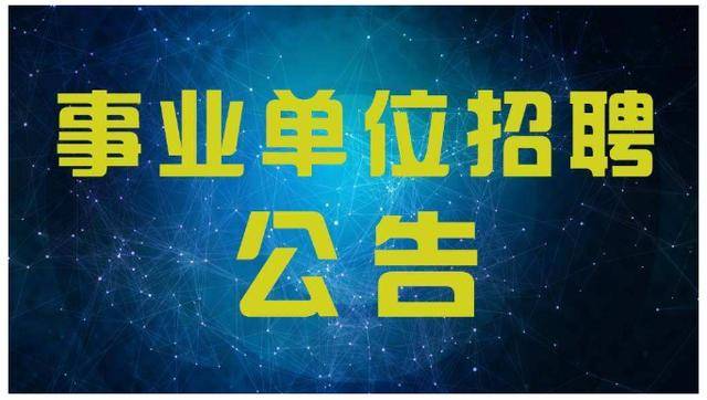 福建事业单位公开招聘网，连接人才与事业的桥梁