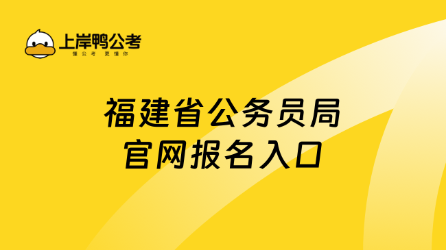 福建省公务员考试报名官网指南