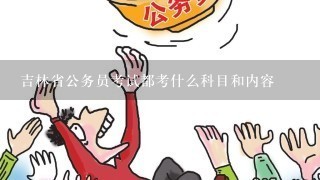 考公务员必学科目概览