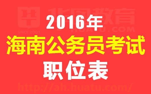 海南公务员报考网站，探索公务员报考之路