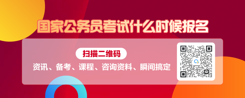 国家公务员考试报名时间及事项详解