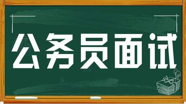 公务员面试必备题详解，2022版精选50题解析