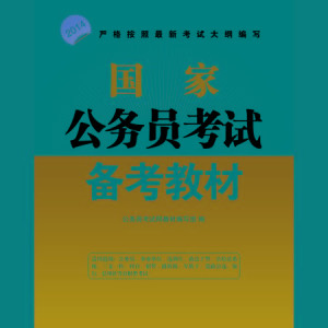 新时代学习革命，公务员考试电子版教材助力备考之路