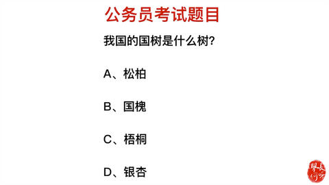 公务员考试题目解析，并非全为荒诞之谈