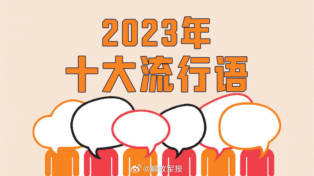 揭秘未来趋势，2024年十大流行语预测重磅发布