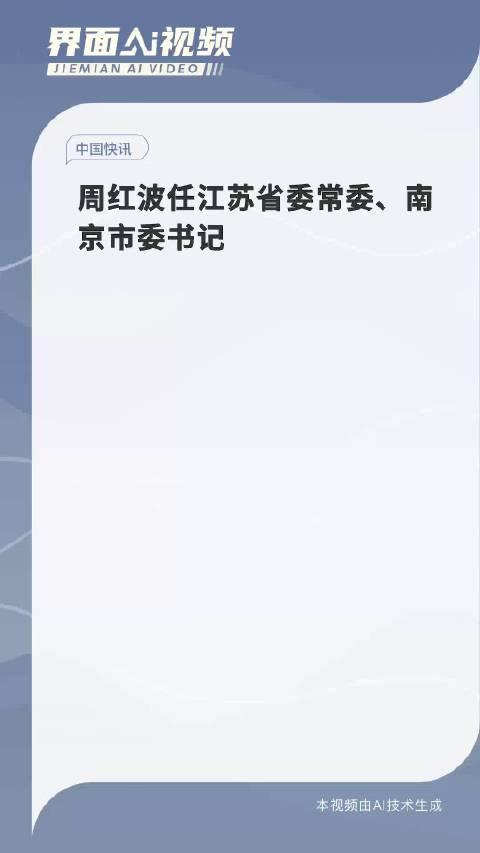 周红波履新南京市委书记，新征程启航